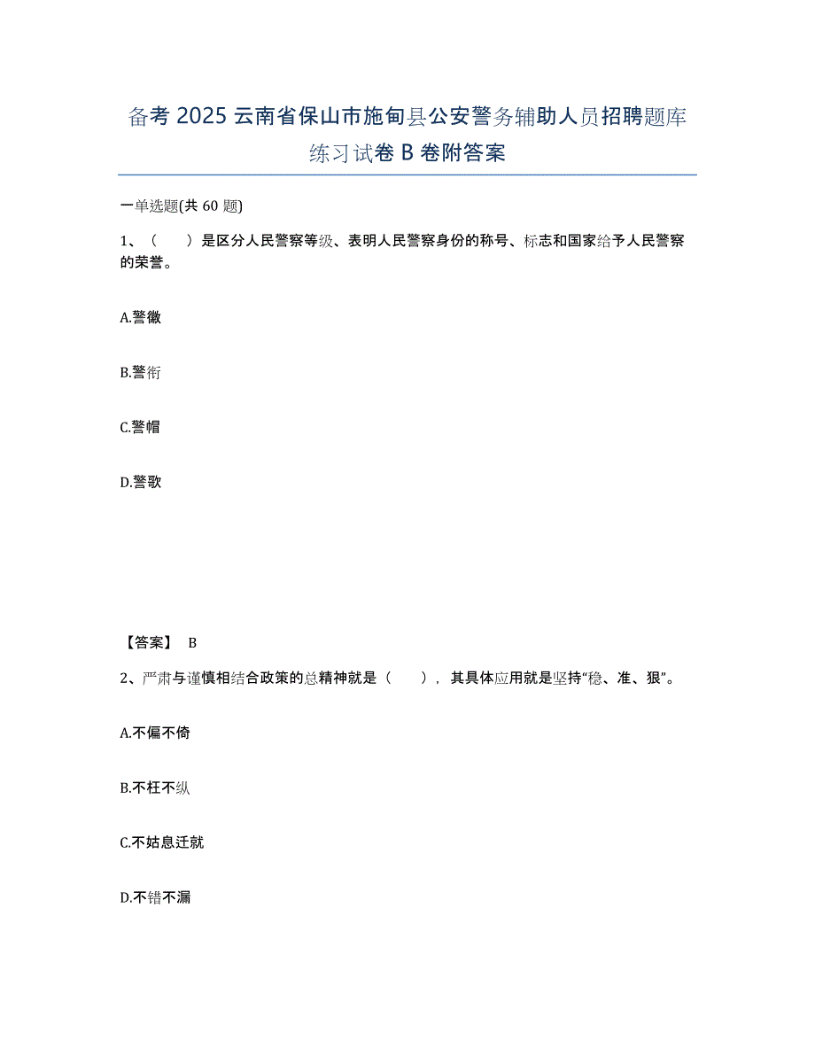 备考2025云南省保山市施甸县公安警务辅助人员招聘题库练习试卷B卷附答案_第1页