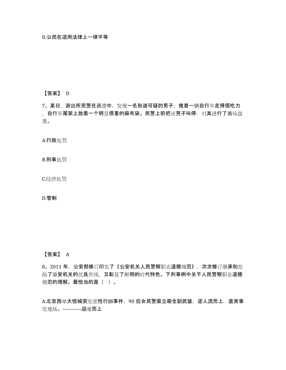 备考2025云南省曲靖市师宗县公安警务辅助人员招聘题库综合试卷A卷附答案_第4页