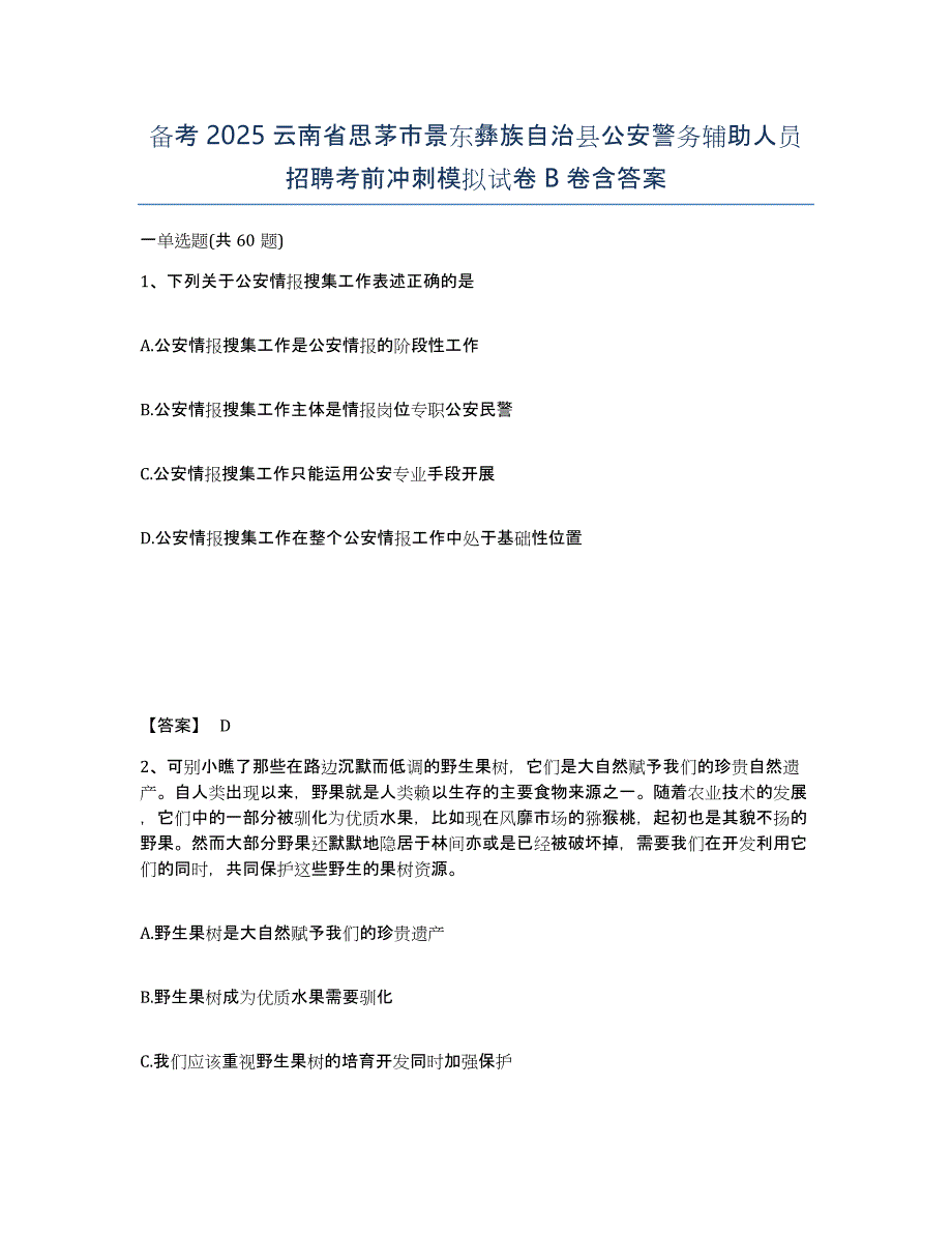 备考2025云南省思茅市景东彝族自治县公安警务辅助人员招聘考前冲刺模拟试卷B卷含答案_第1页