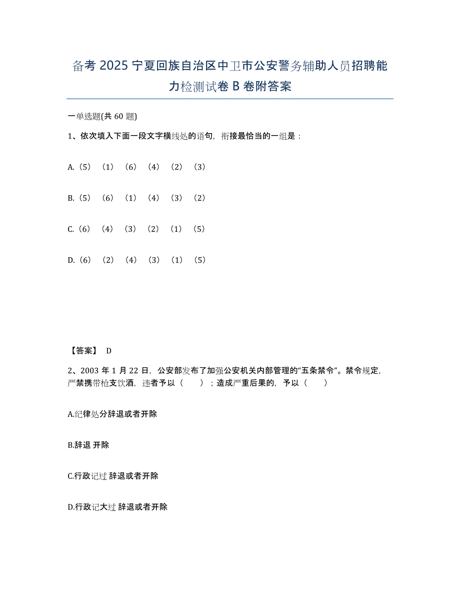 备考2025宁夏回族自治区中卫市公安警务辅助人员招聘能力检测试卷B卷附答案_第1页