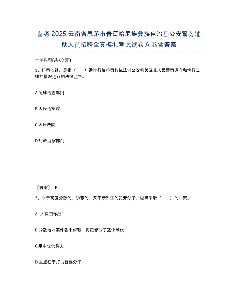 备考2025云南省思茅市普洱哈尼族彝族自治县公安警务辅助人员招聘全真模拟考试试卷A卷含答案_第1页