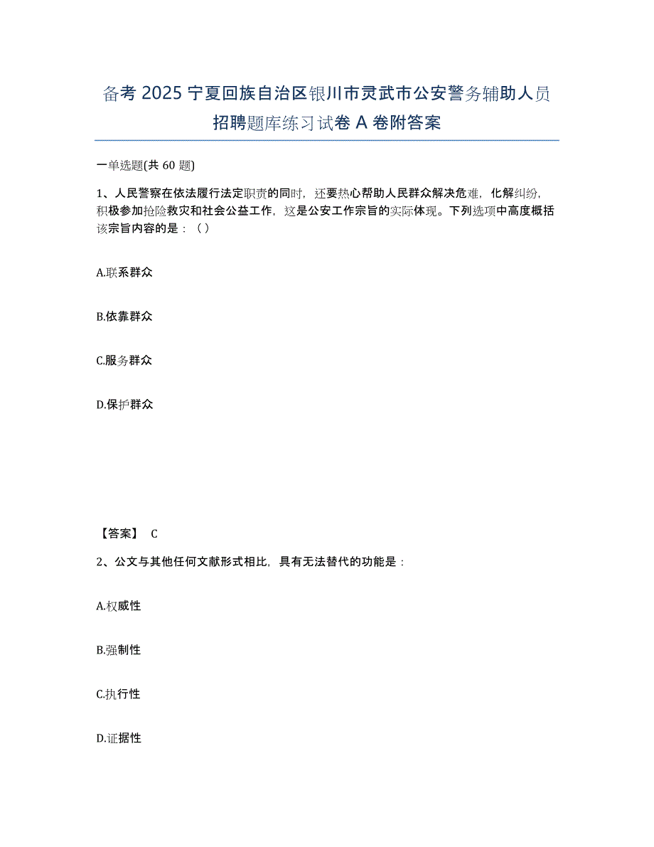 备考2025宁夏回族自治区银川市灵武市公安警务辅助人员招聘题库练习试卷A卷附答案_第1页