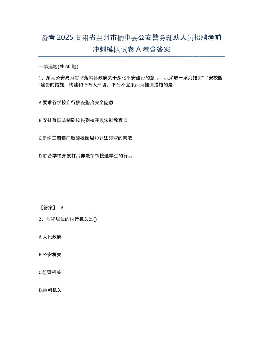 备考2025甘肃省兰州市榆中县公安警务辅助人员招聘考前冲刺模拟试卷A卷含答案_第1页