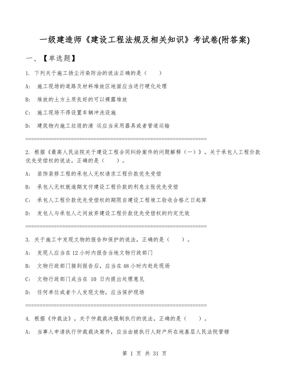 一级建造师《建设工程法规及相关知识》考试卷(附答案)_第1页