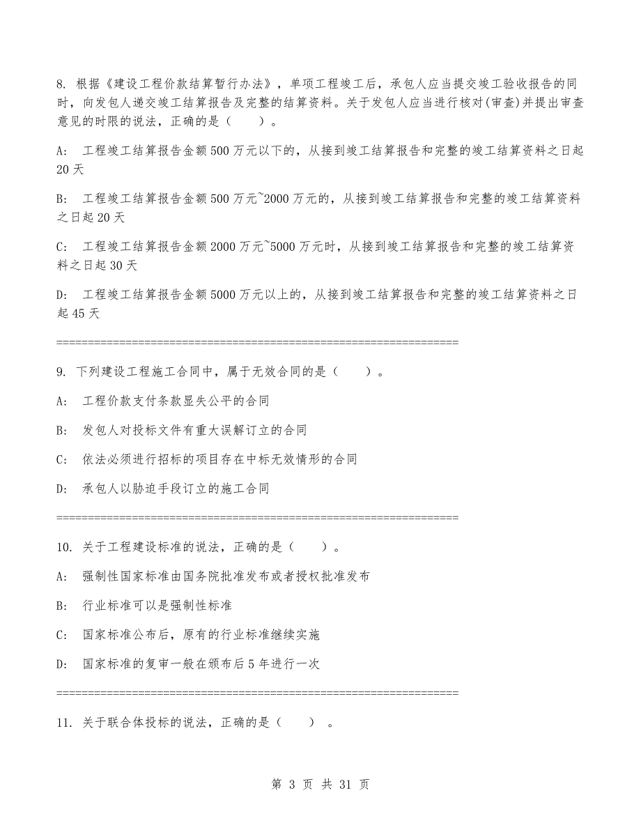 一级建造师《建设工程法规及相关知识》考试卷(附答案)_第3页