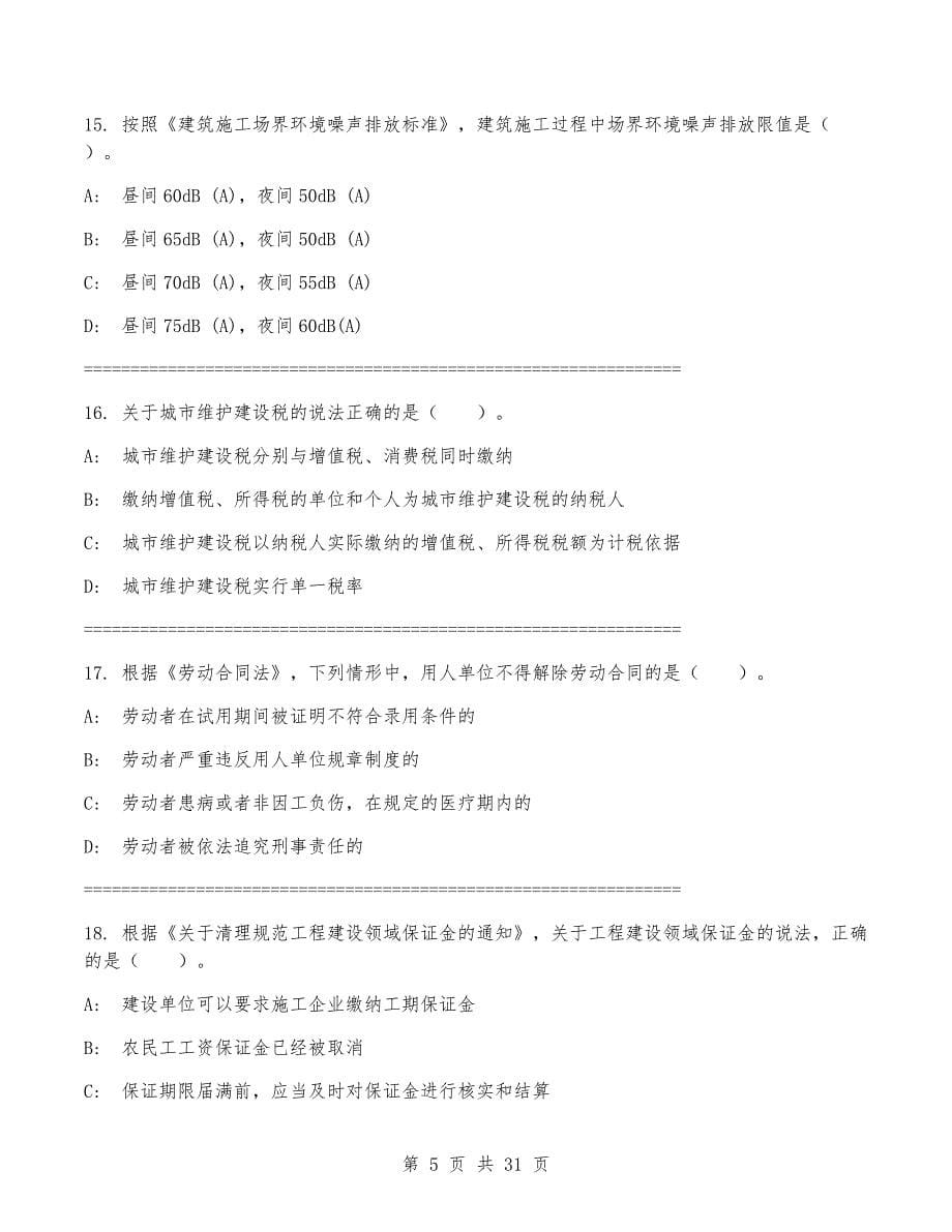 一级建造师《建设工程法规及相关知识》考试卷(附答案)_第5页