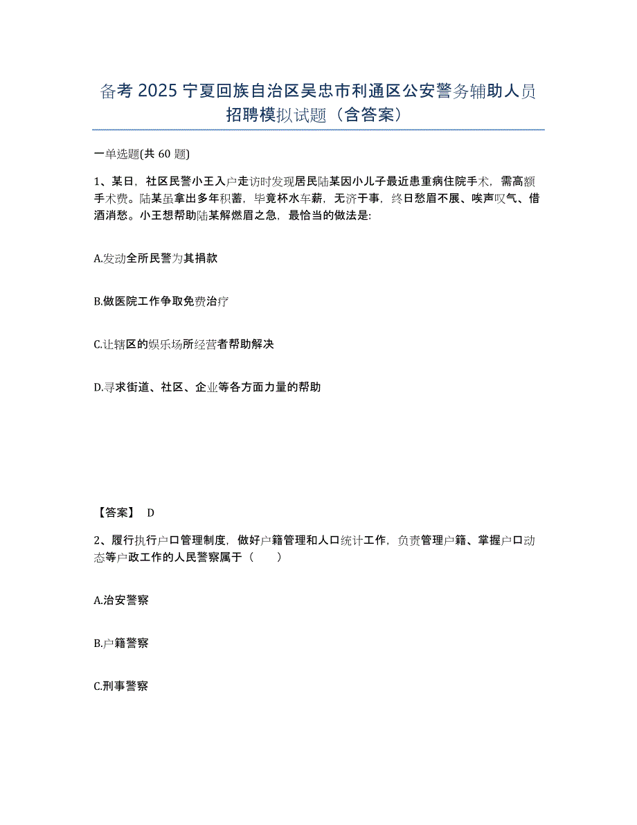 备考2025宁夏回族自治区吴忠市利通区公安警务辅助人员招聘模拟试题（含答案）_第1页