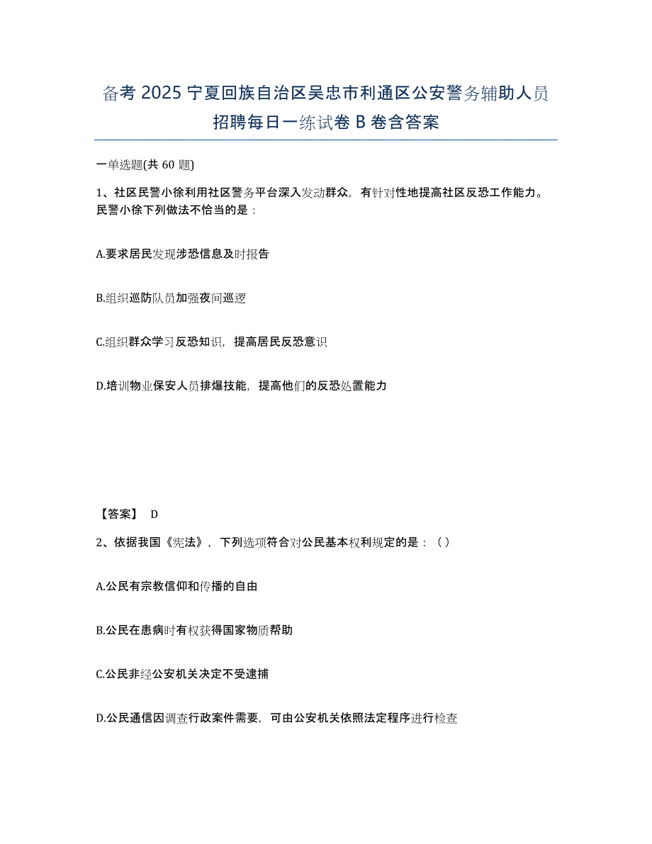 备考2025宁夏回族自治区吴忠市利通区公安警务辅助人员招聘每日一练试卷B卷含答案_第1页