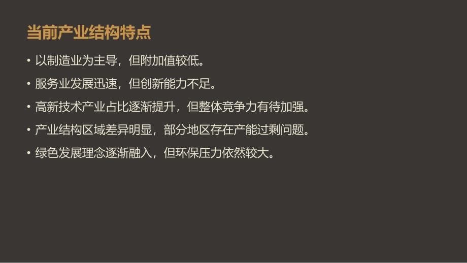 优化产业结构,实现高质量发展目标_第5页