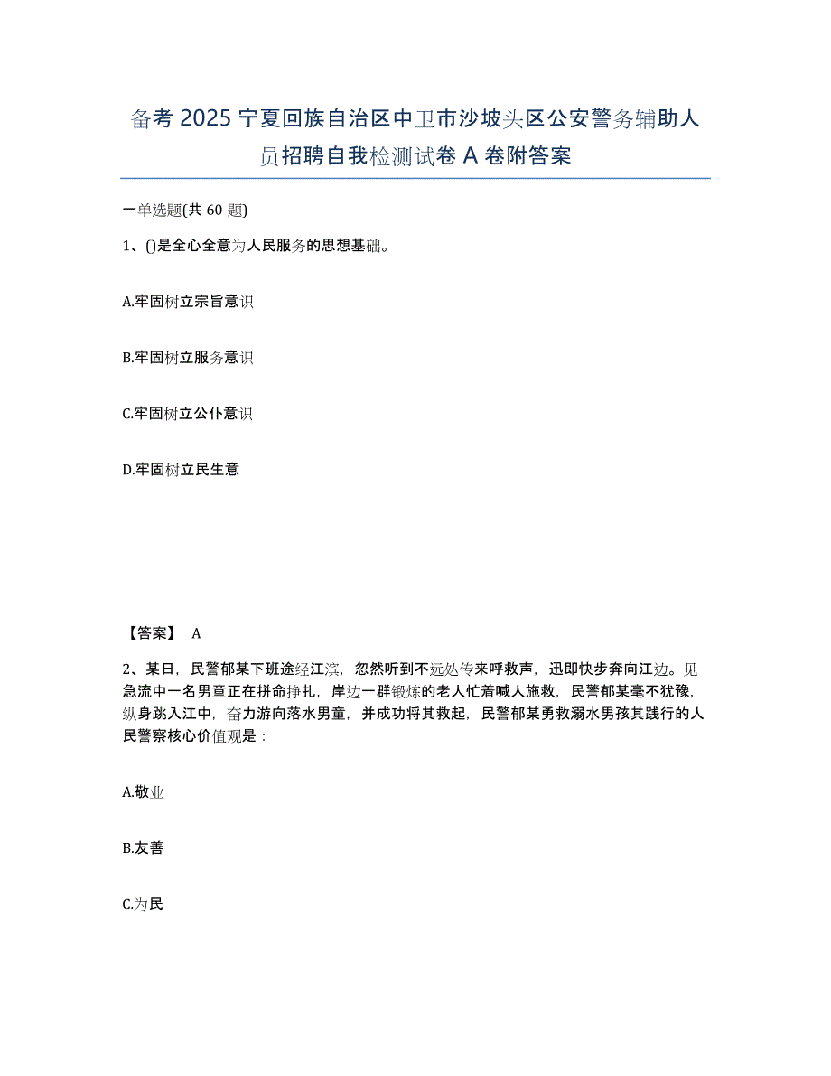 备考2025宁夏回族自治区中卫市沙坡头区公安警务辅助人员招聘自我检测试卷A卷附答案_第1页