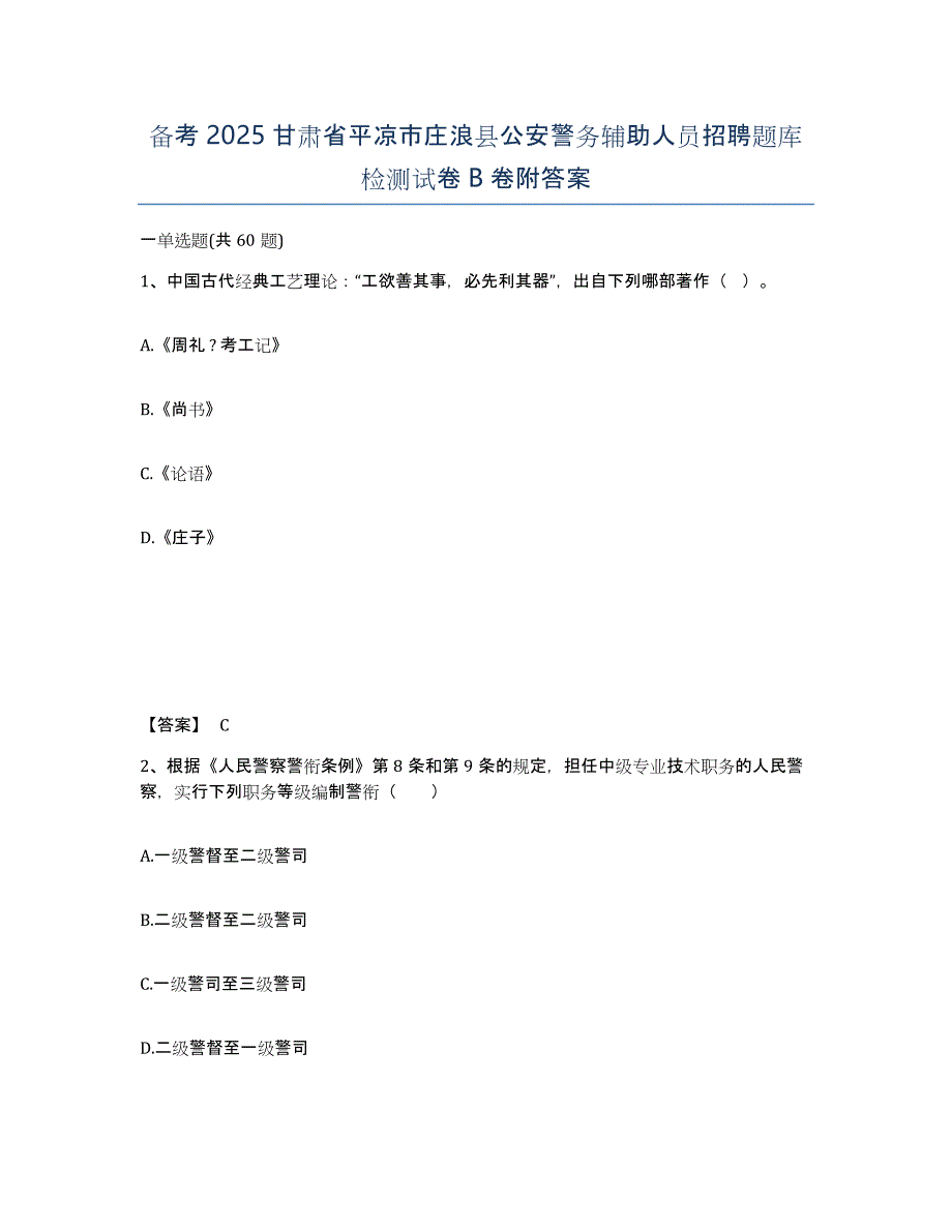 备考2025甘肃省平凉市庄浪县公安警务辅助人员招聘题库检测试卷B卷附答案_第1页