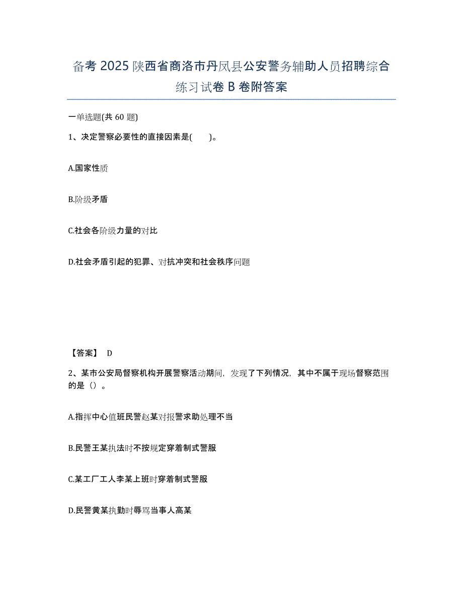 备考2025陕西省商洛市丹凤县公安警务辅助人员招聘综合练习试卷B卷附答案_第1页