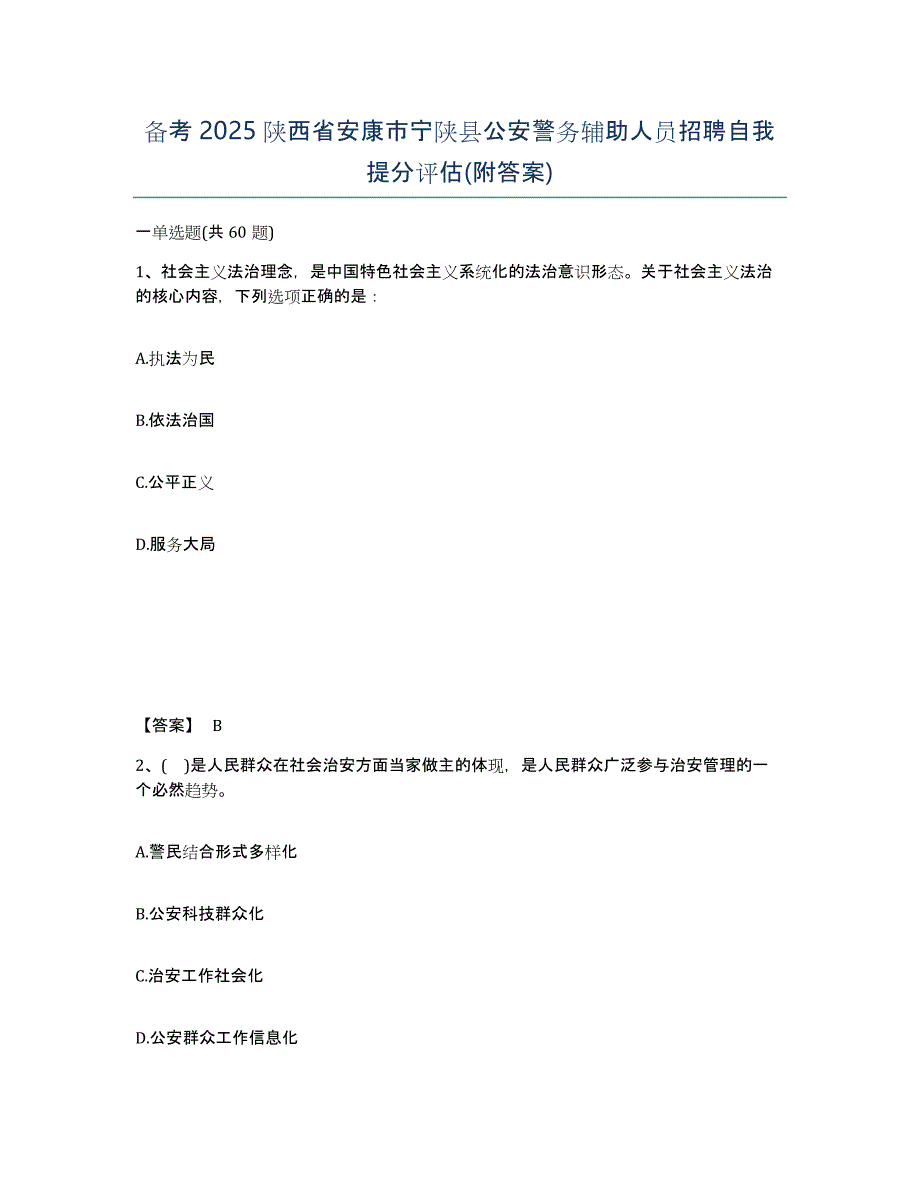 备考2025陕西省安康市宁陕县公安警务辅助人员招聘自我提分评估(附答案)_第1页