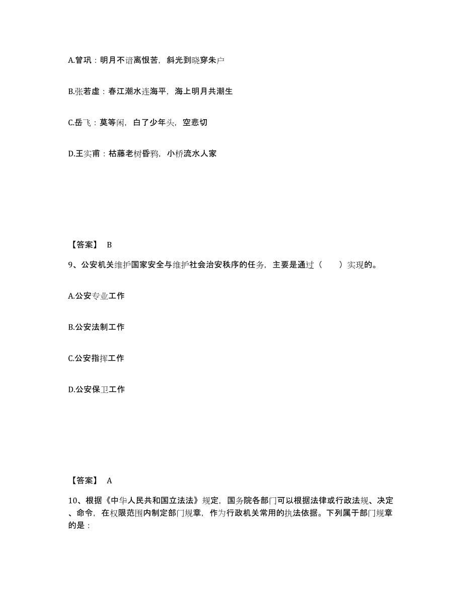 备考2025陕西省安康市宁陕县公安警务辅助人员招聘自我提分评估(附答案)_第5页