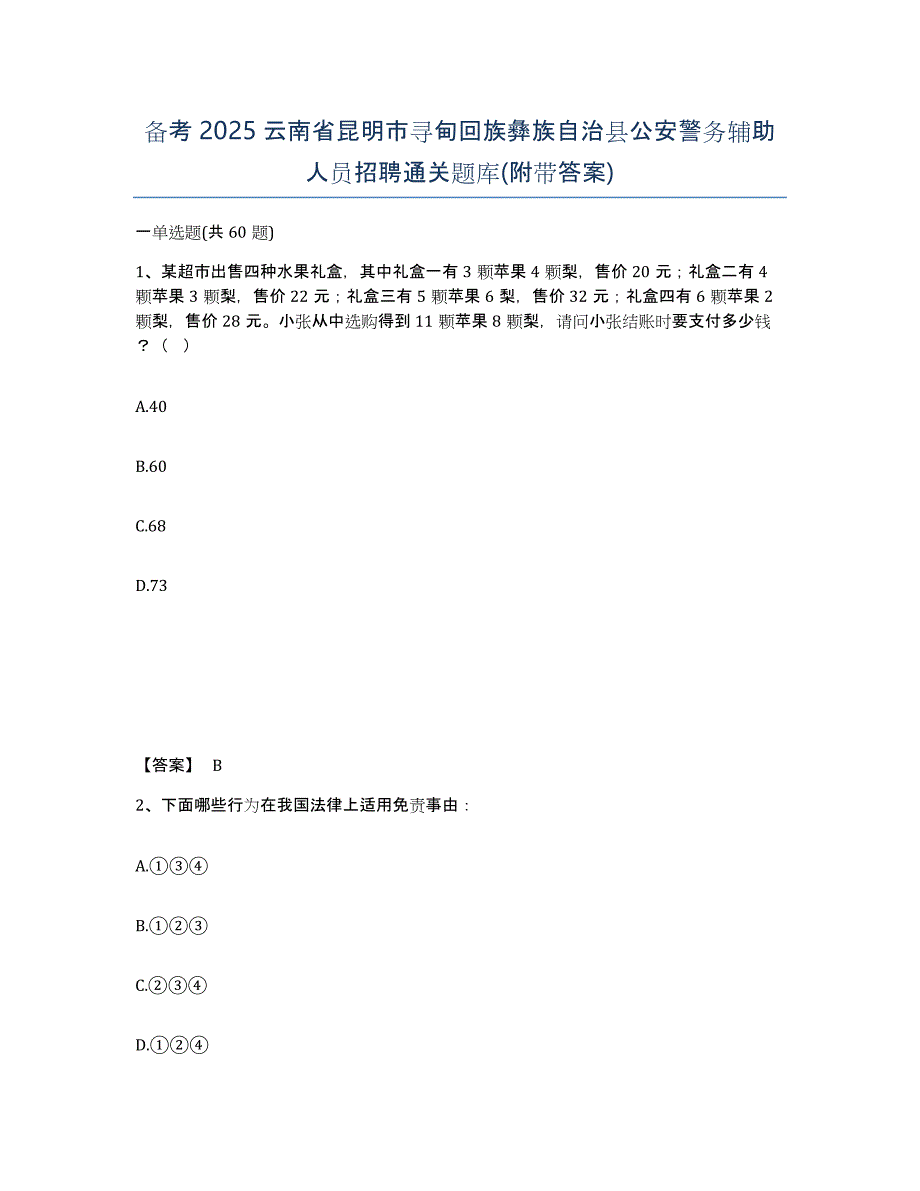 备考2025云南省昆明市寻甸回族彝族自治县公安警务辅助人员招聘通关题库(附带答案)_第1页