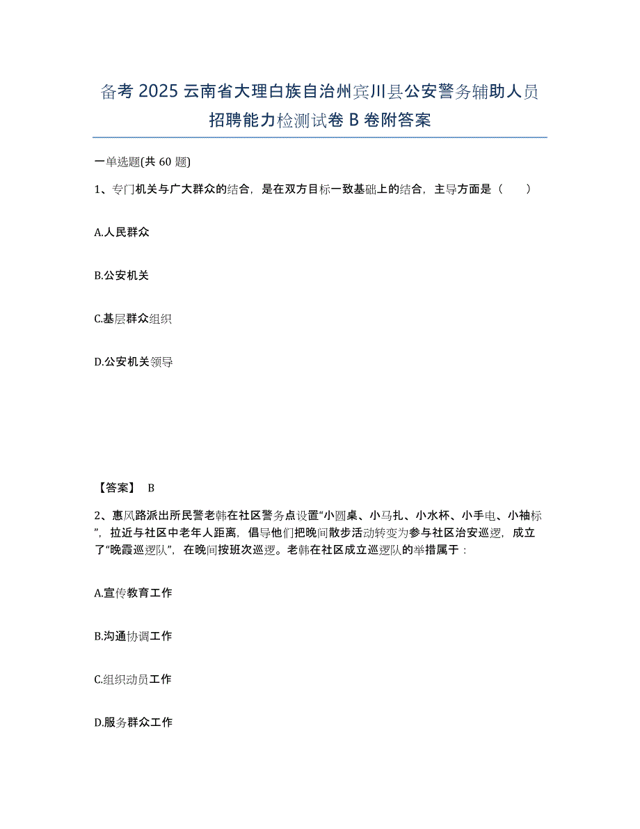 备考2025云南省大理白族自治州宾川县公安警务辅助人员招聘能力检测试卷B卷附答案_第1页