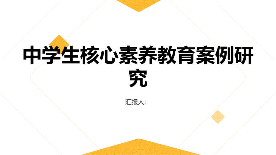 中学生核心素养教育案例研究_第1页