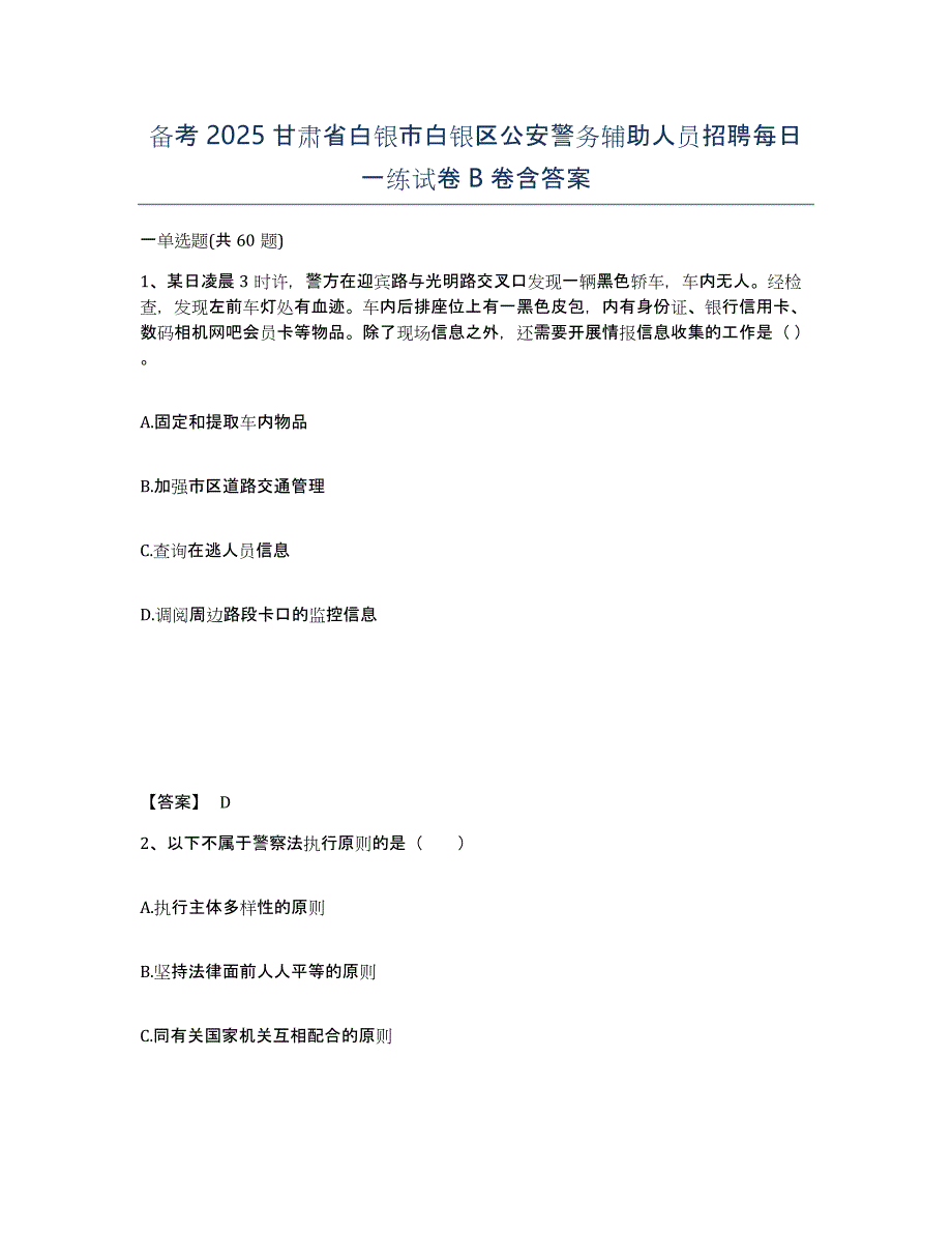 备考2025甘肃省白银市白银区公安警务辅助人员招聘每日一练试卷B卷含答案_第1页