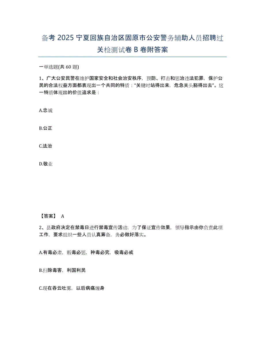 备考2025宁夏回族自治区固原市公安警务辅助人员招聘过关检测试卷B卷附答案_第1页