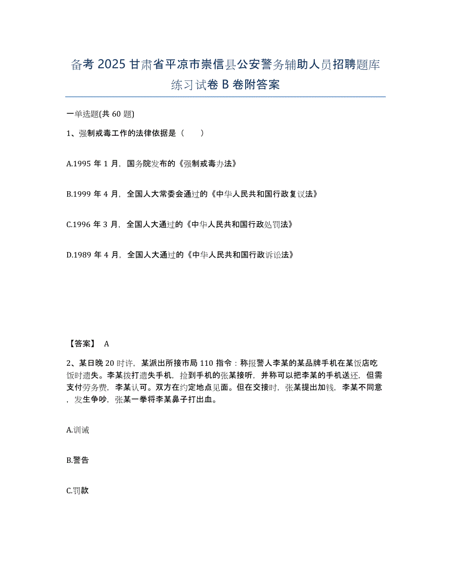 备考2025甘肃省平凉市崇信县公安警务辅助人员招聘题库练习试卷B卷附答案_第1页