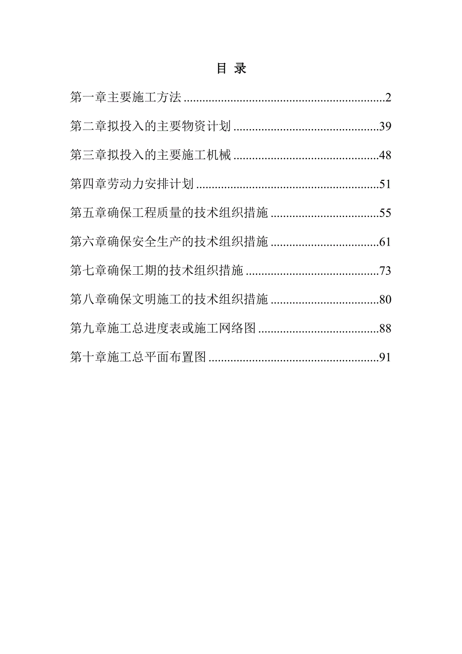 规模化节水灌溉增效示范项目（机井）施工组织设计96页1_第1页