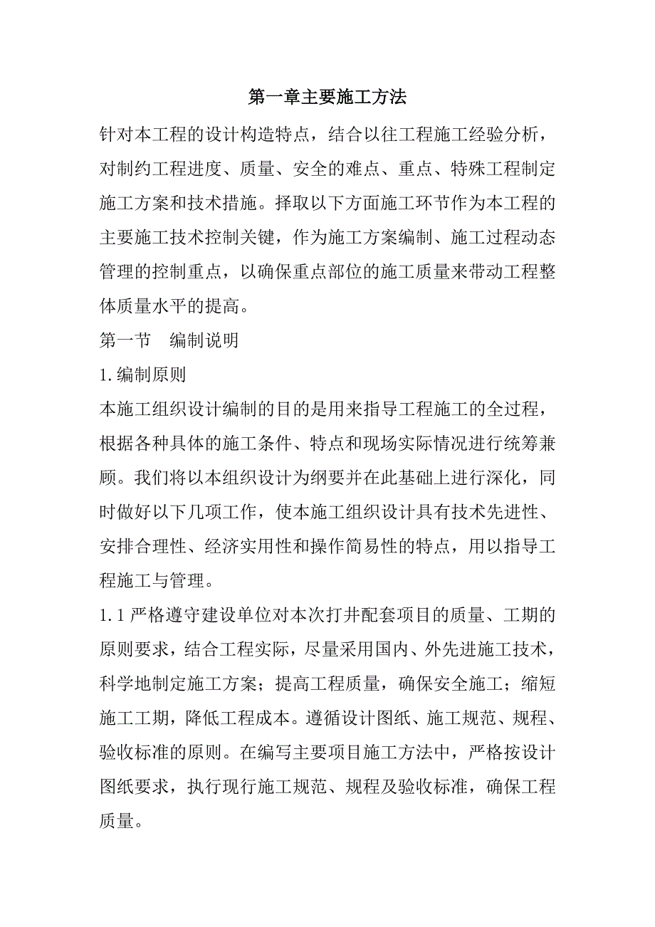 规模化节水灌溉增效示范项目（机井）施工组织设计96页1_第2页