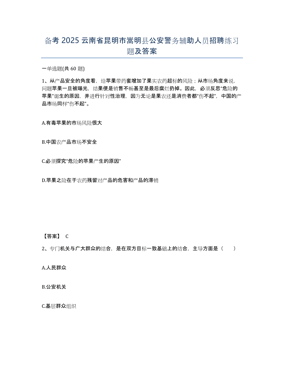 备考2025云南省昆明市嵩明县公安警务辅助人员招聘练习题及答案_第1页