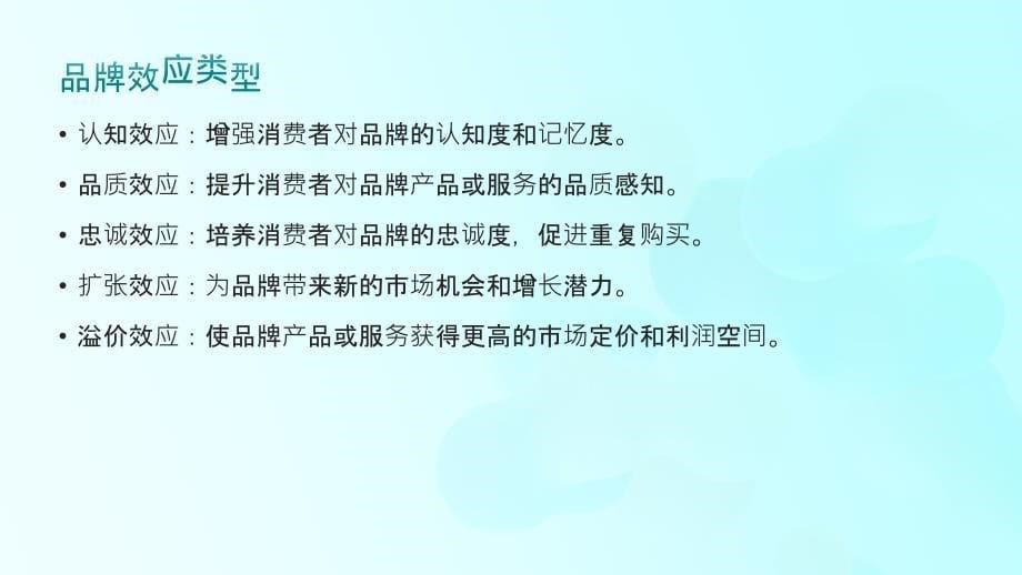 品牌效应,价值提升：高质量发展的品牌战略_第5页