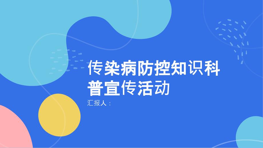 传染病防控知识科普宣传活动_第1页