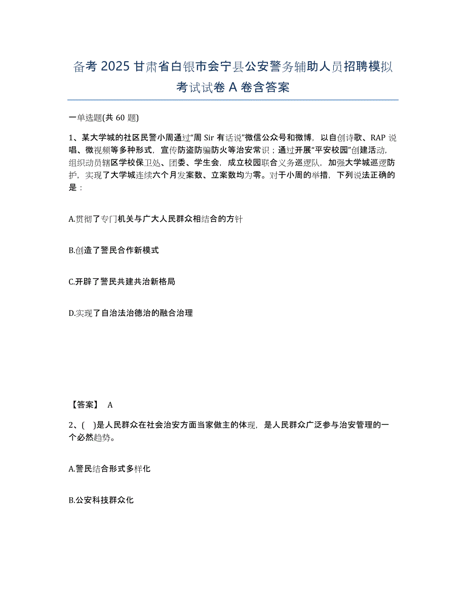 备考2025甘肃省白银市会宁县公安警务辅助人员招聘模拟考试试卷A卷含答案_第1页