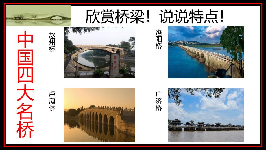 11赵州桥（课件）（共26张ppt）.ppt_第4页