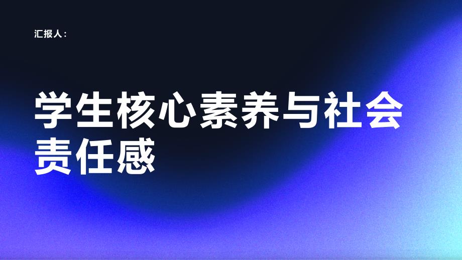 学生核心素养与社会责任感的关系_第1页