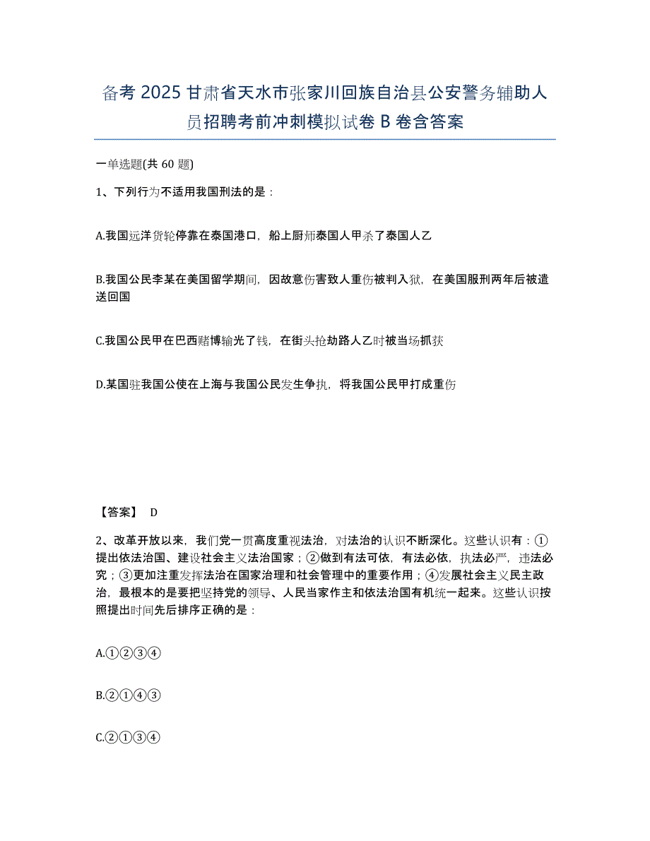 备考2025甘肃省天水市张家川回族自治县公安警务辅助人员招聘考前冲刺模拟试卷B卷含答案_第1页