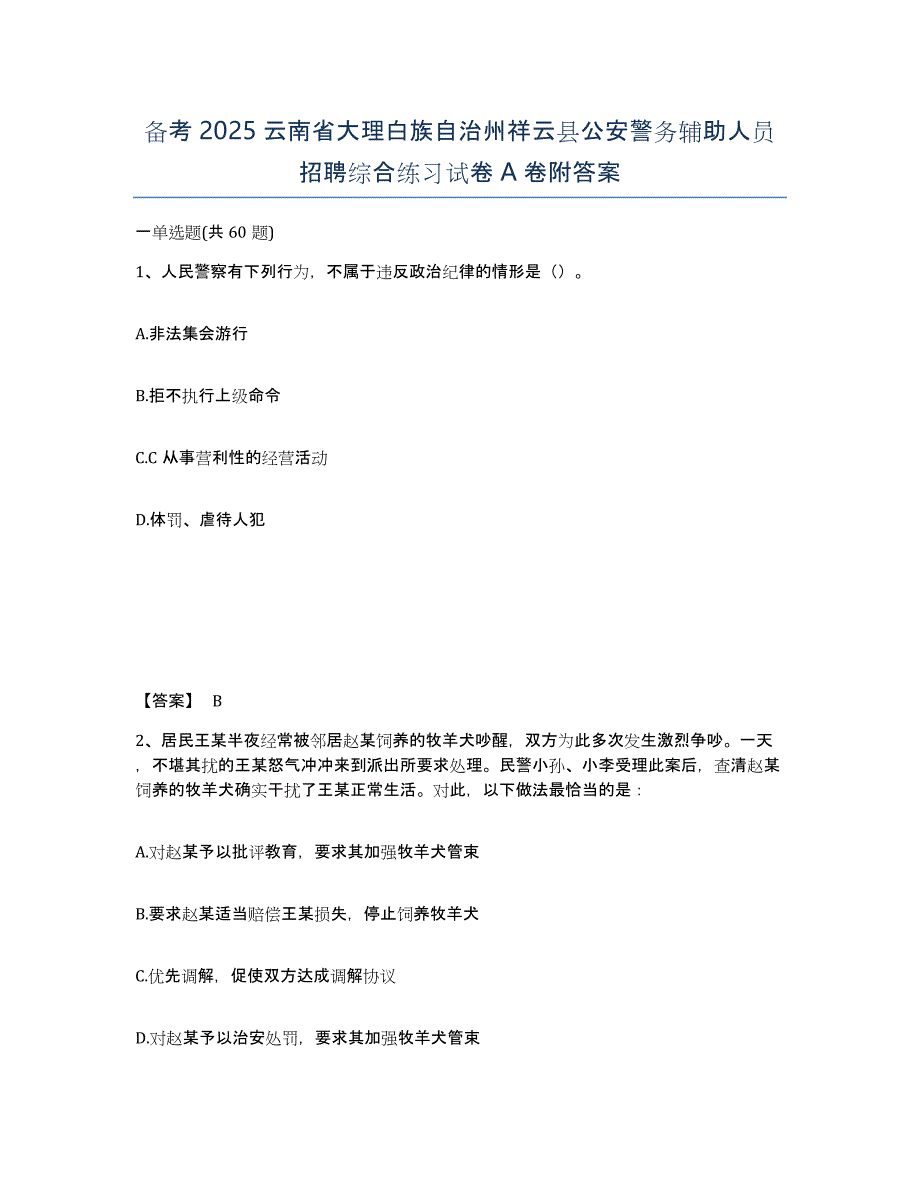 备考2025云南省大理白族自治州祥云县公安警务辅助人员招聘综合练习试卷A卷附答案_第1页