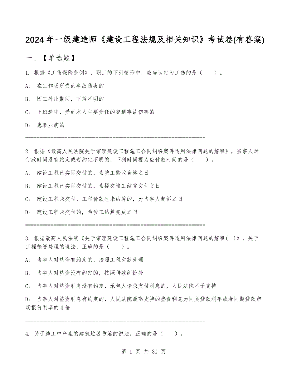 2024年一级建造师《建设工程法规及相关知识》考试卷(有答案)_第1页