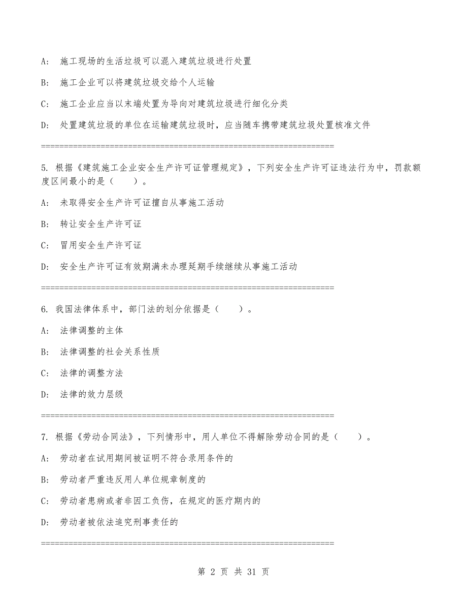 2024年一级建造师《建设工程法规及相关知识》考试卷(有答案)_第2页
