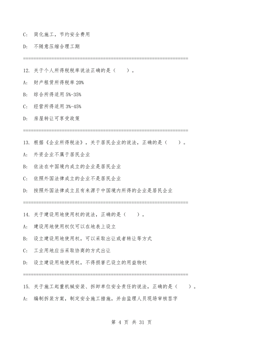 2024年一级建造师《建设工程法规及相关知识》考试卷(有答案)_第4页