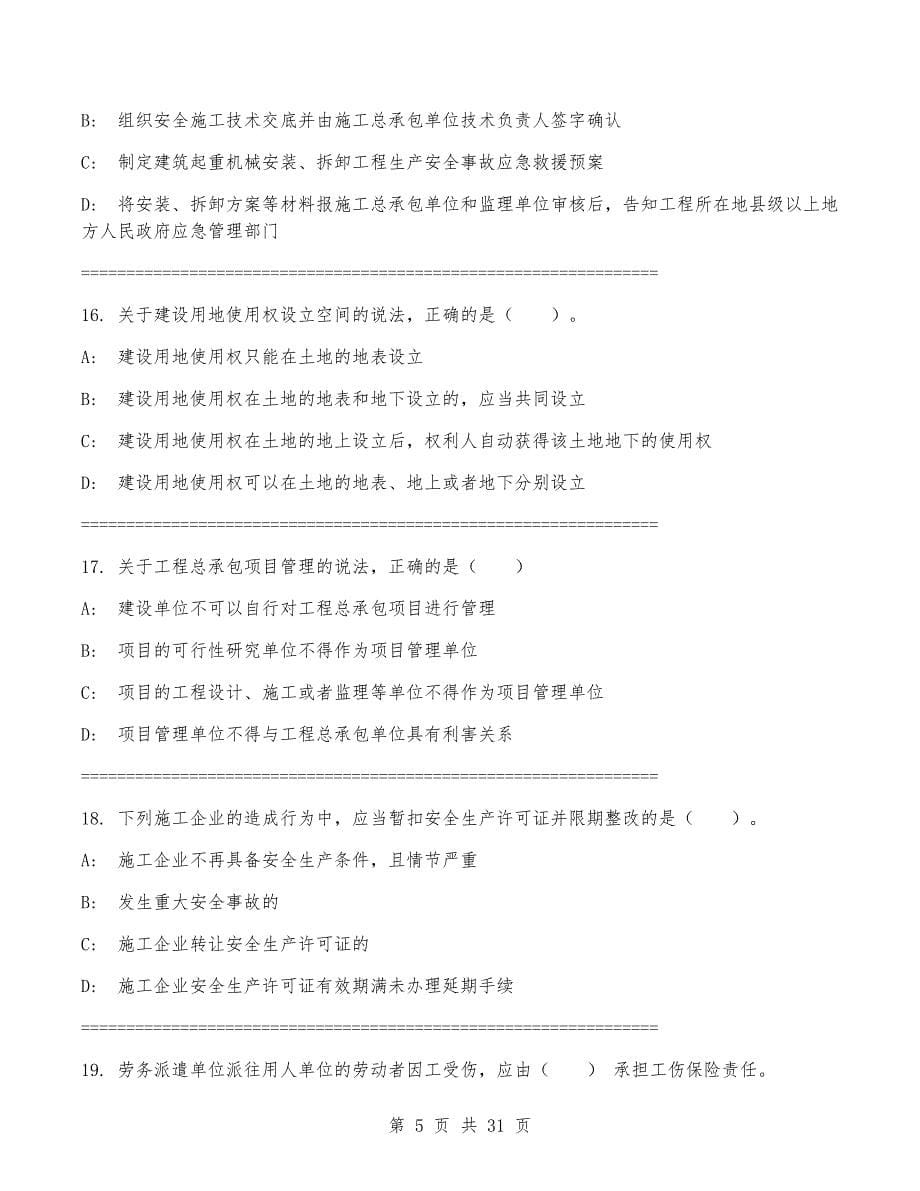 2024年一级建造师《建设工程法规及相关知识》考试卷(有答案)_第5页