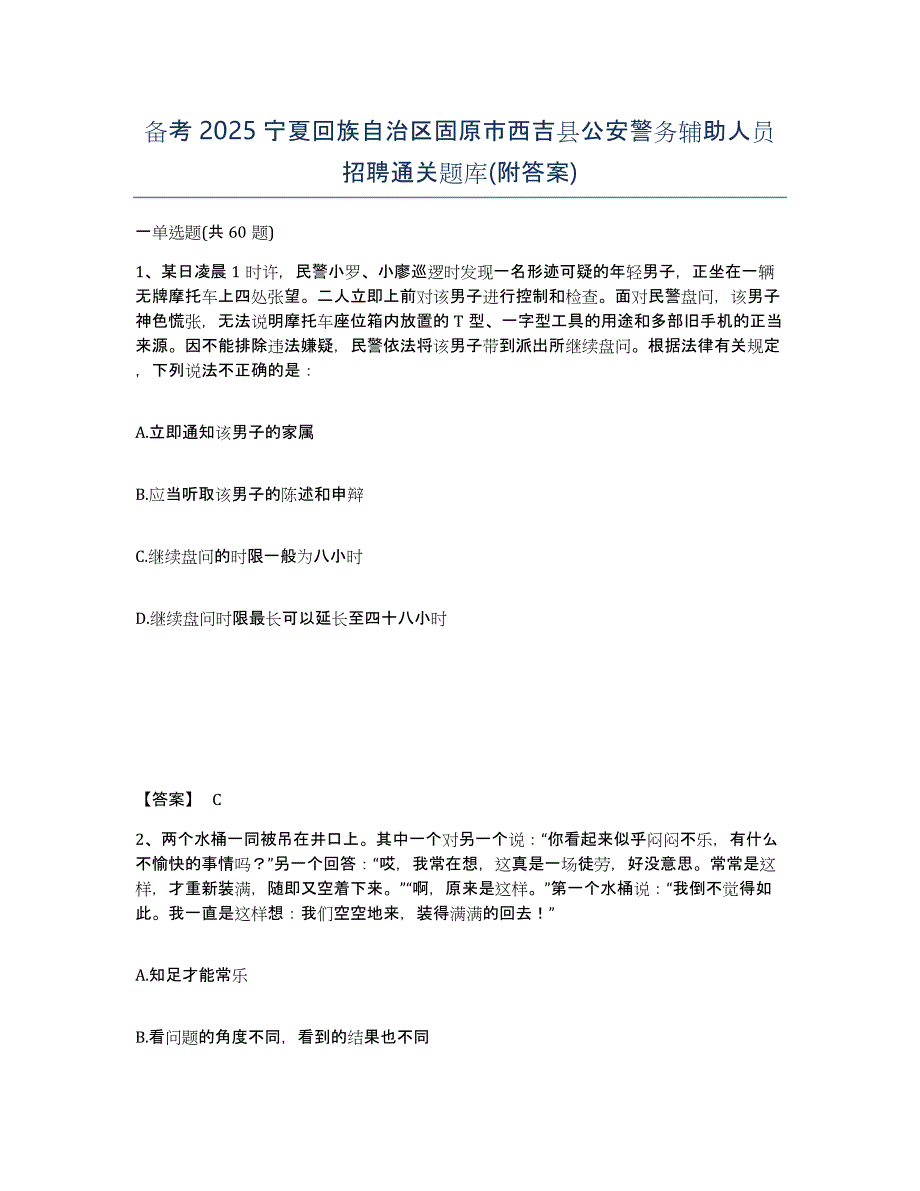 备考2025宁夏回族自治区固原市西吉县公安警务辅助人员招聘通关题库(附答案)_第1页