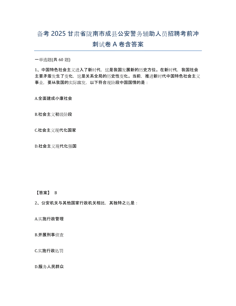 备考2025甘肃省陇南市成县公安警务辅助人员招聘考前冲刺试卷A卷含答案_第1页