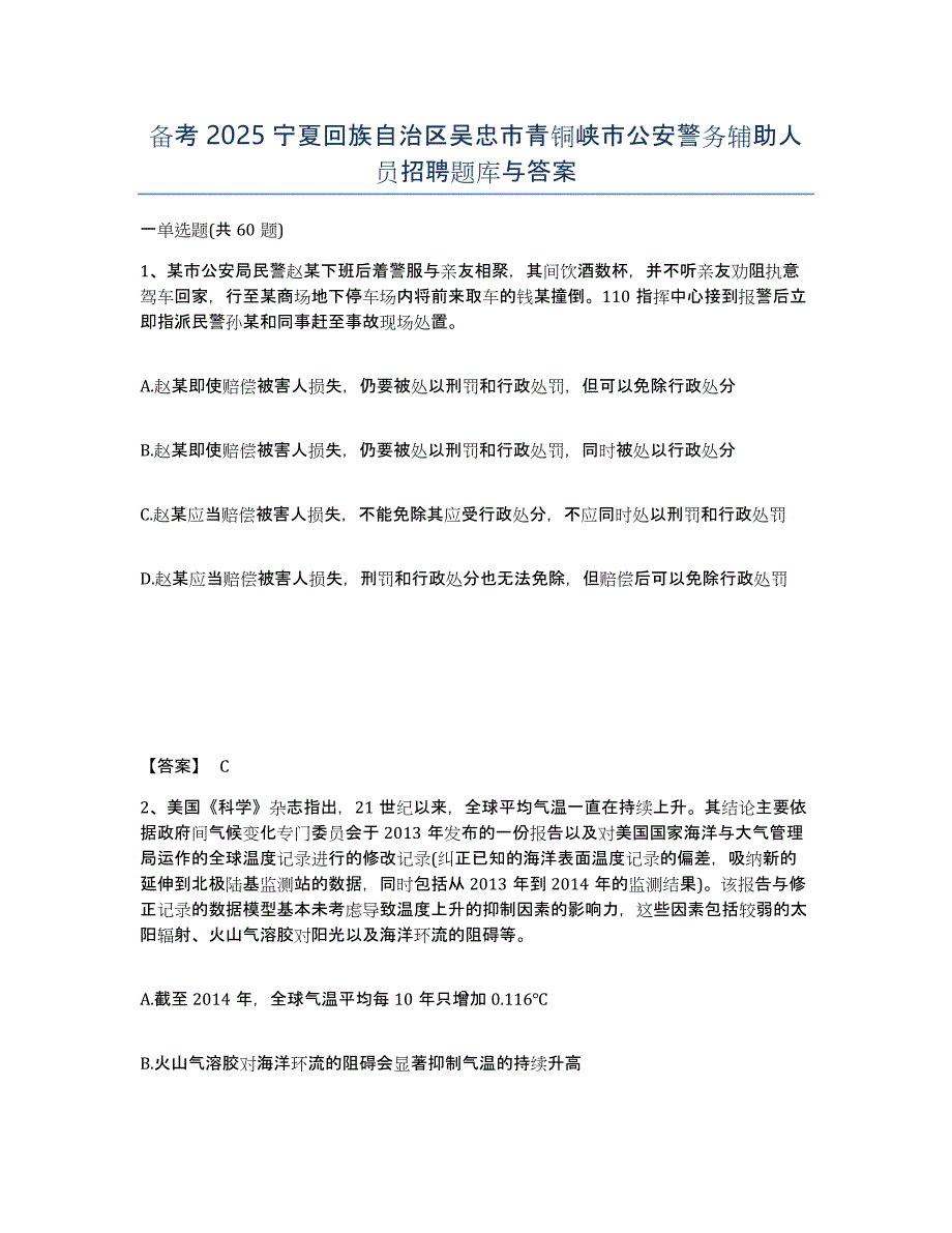 备考2025宁夏回族自治区吴忠市青铜峡市公安警务辅助人员招聘题库与答案_第1页