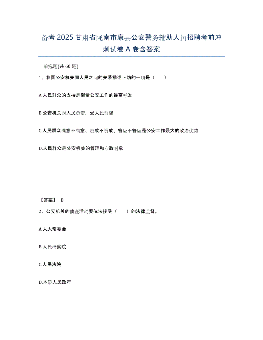 备考2025甘肃省陇南市康县公安警务辅助人员招聘考前冲刺试卷A卷含答案_第1页