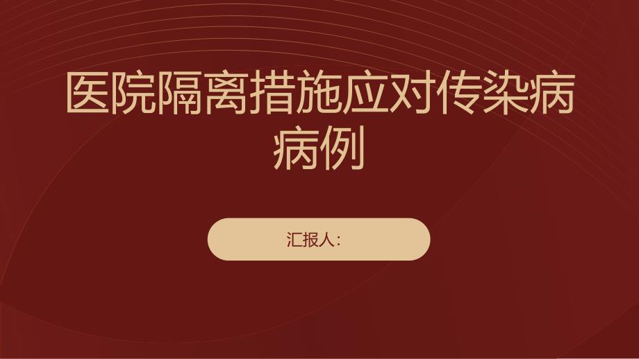 医院隔离措施应对传染病病例_第1页