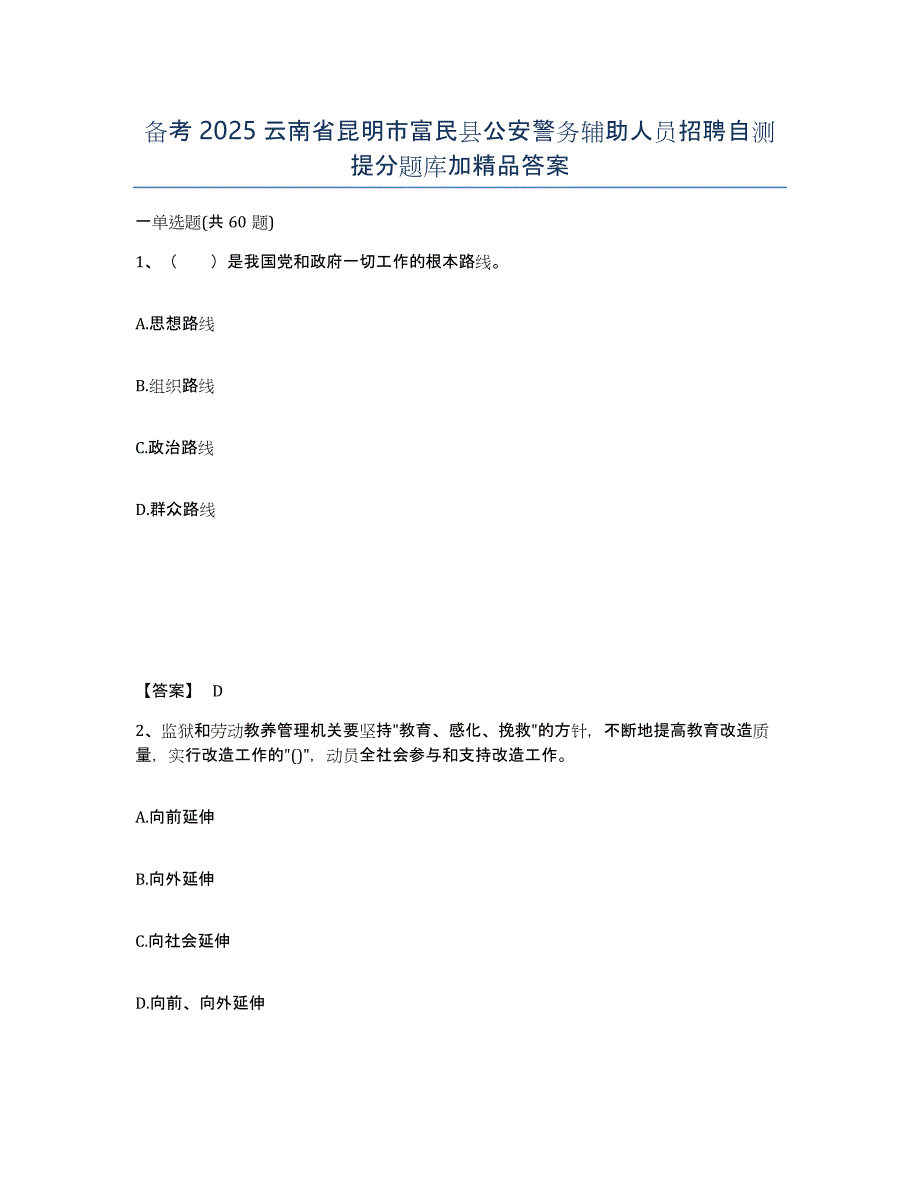 备考2025云南省昆明市富民县公安警务辅助人员招聘自测提分题库加答案_第1页