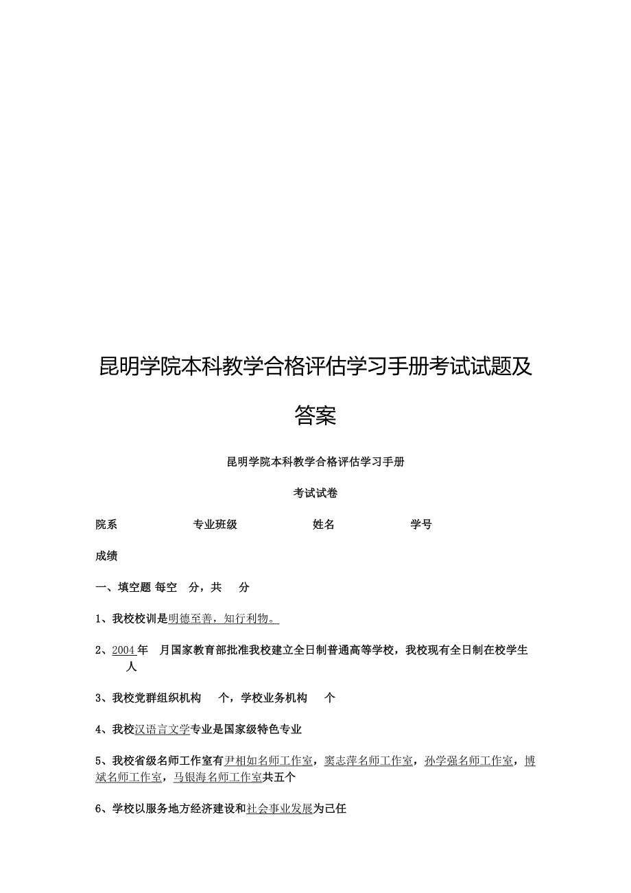 昆明学院本科教学合格评估学习手册考试试题及答案_第1页