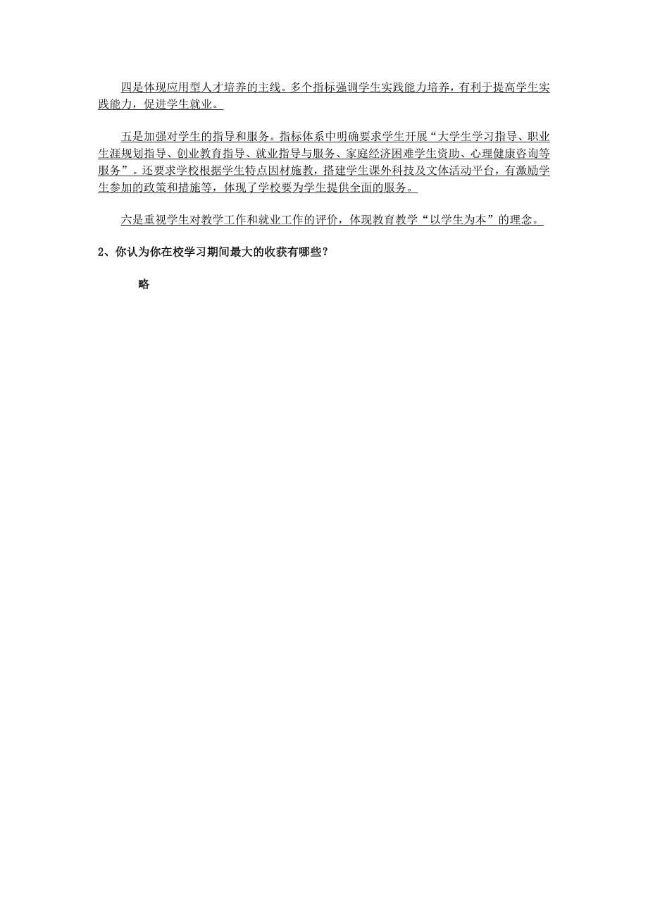 昆明学院本科教学合格评估学习手册考试试题及答案_第5页