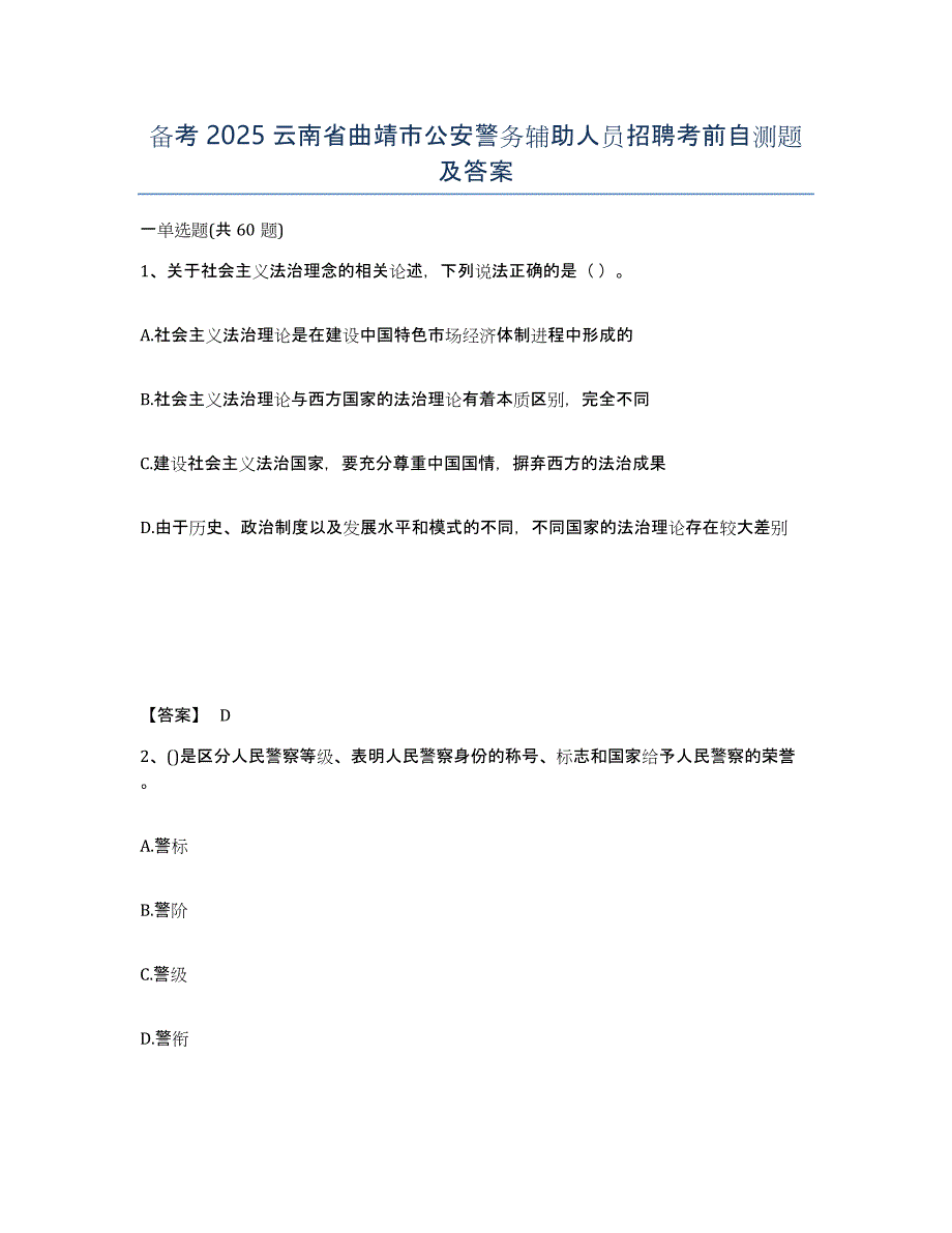 备考2025云南省曲靖市公安警务辅助人员招聘考前自测题及答案_第1页