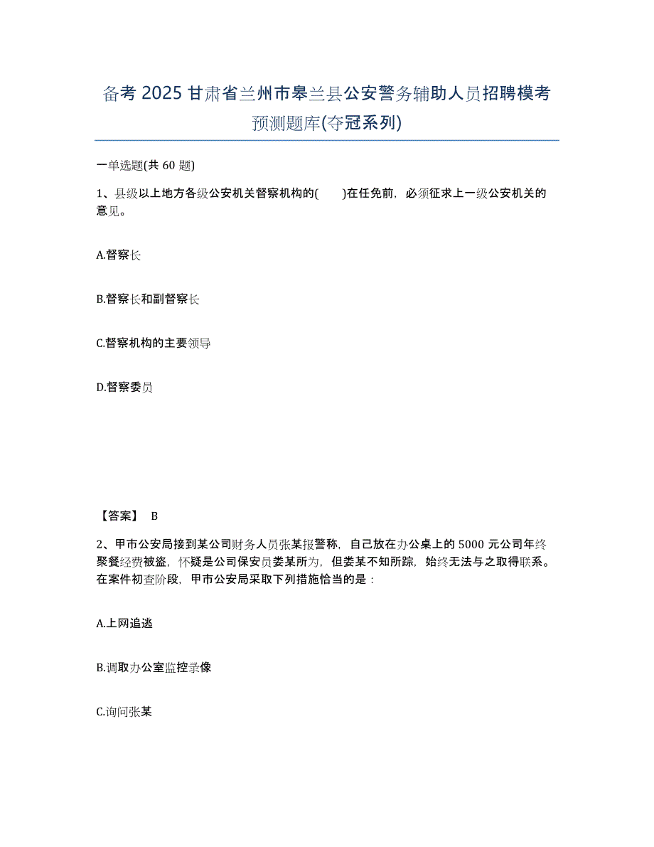 备考2025甘肃省兰州市皋兰县公安警务辅助人员招聘模考预测题库(夺冠系列)_第1页