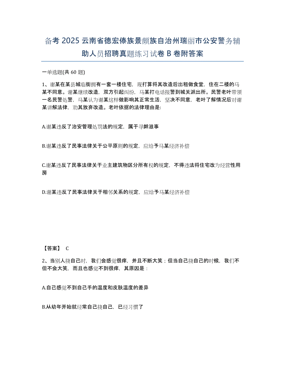 备考2025云南省德宏傣族景颇族自治州瑞丽市公安警务辅助人员招聘真题练习试卷B卷附答案_第1页