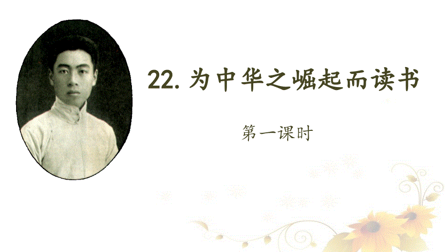 22. 为中华之崛起而读书 课件 (2课时 共30张PPT).ppt_第2页